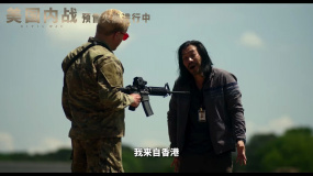 《美国内战》发布“你来自哪里”“香港”“哦，中国”片段
