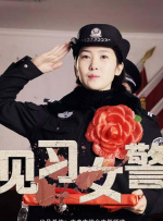 见习女警