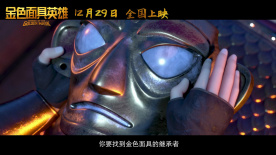 电影《金色面具英雄》终极预告片 三星堆文明将首度大银幕呈现！