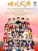 时代风尚——中国文艺志愿者2023国庆特别节目
