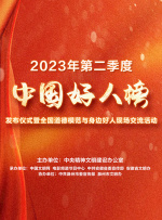 2023年第二季度“中国好人榜”发布仪式