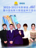 2022-2023年度电影频道M榜暨中国电影大数据盛典见面会