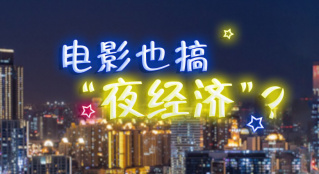 电影也搞“夜经济”？