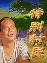 特别村民