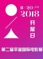 2018第二届平遥国际电影展开幕日