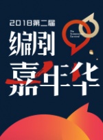 2018第二届编剧嘉年华年度行业大会