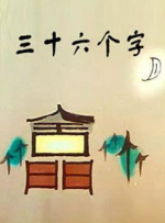 三十六个字