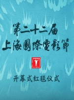 第二十二届上海国际电影节开幕式红毯仪式