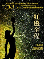 第33届香港电影金像奖颁奖典礼红毯全程
