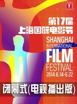 第17届上海国际电影节闭幕式（电视播出版）