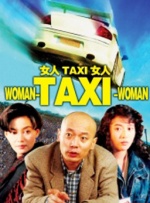 女人TAXI女人