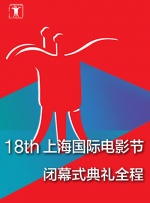 第18届上海国际电影节闭幕式典礼全程