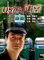 U57次谜案