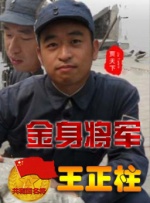 金身将军王政柱