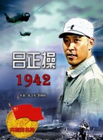 吕正操1942