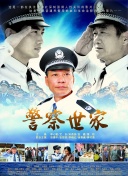 警察世家