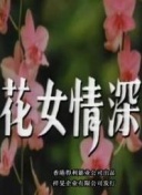 花女情深