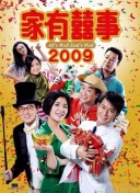 家有喜事2009