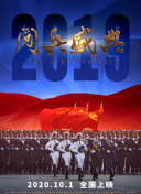 2019阅兵盛典