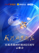 我们的紫荆花 庆祝香港回归祖国25周年云歌会