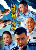 杨警官的假期