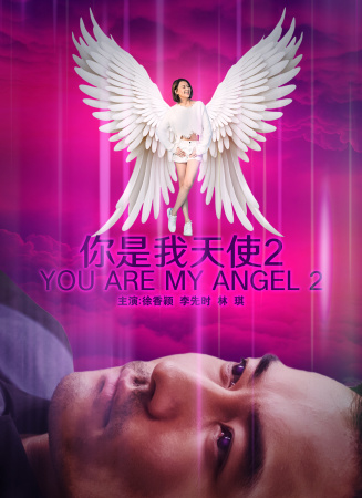 你是我天使2