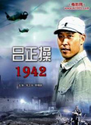 吕正操1942