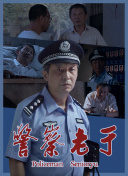 警察老于