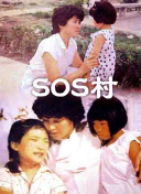 SOS村