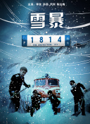 雪暴1814