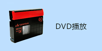 dvd播放软件