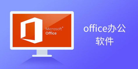 office办公软件