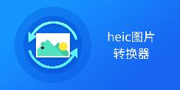 heic图片转换器