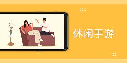 休闲手游app