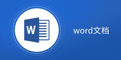 Word文档软件