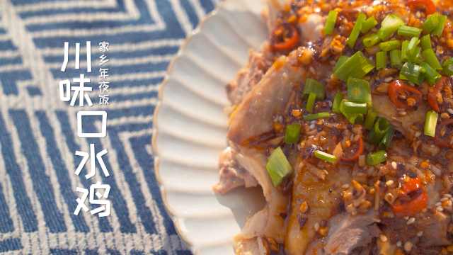 年夜饭系列的第一道菜，川味口水鸡