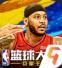 NBA篮球大师平民