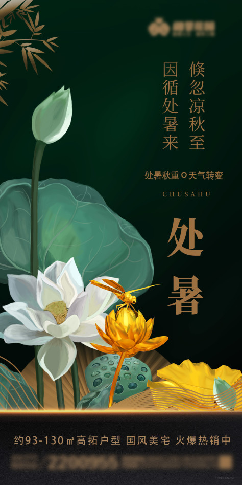 地产处暑荷花蜻蜓插画海报-01