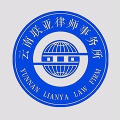 红河律师-云南联亚律师事务所律师