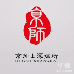 松江区律师-北京市京师（上海）律师事务所律师