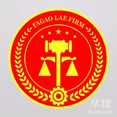 福州律师-福建法高律师事务所律师