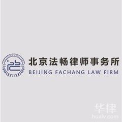 朝阳区刑事辩护在线律师-北京法畅律师事务所