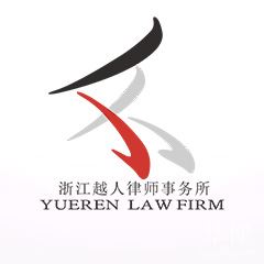 海宁市律师-浙江越人（杭州）律师事务所律师