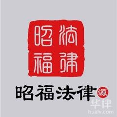 潜江律师-湖北昭福律师事务所律师