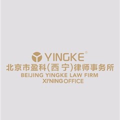 西宁律师-北京市盈科（西宁）律师事务所律所