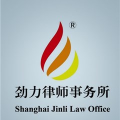 上海劲力律师事务所
