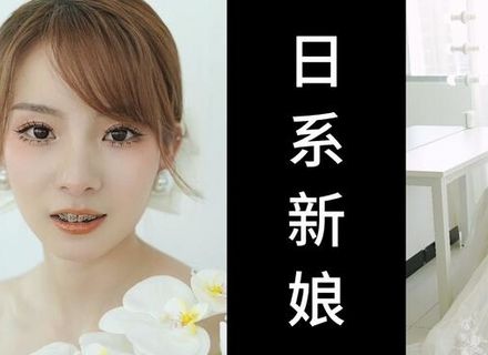化妆教程 | 日系新娘