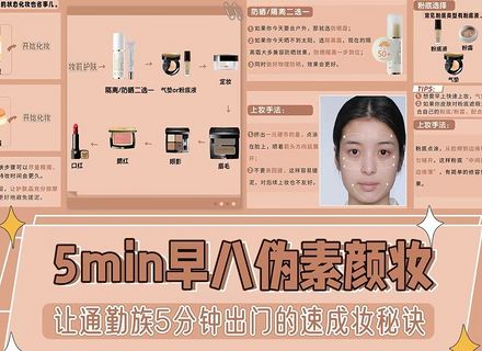 5min早八伪素颜妆，快速出门妆教程