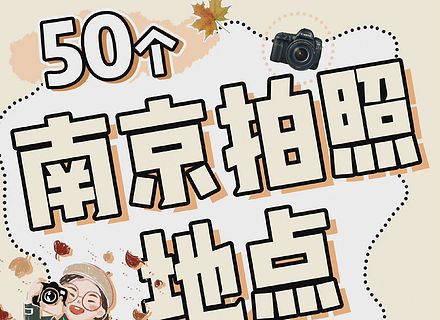 最新影楼资讯新闻-50个南京拍照地点！