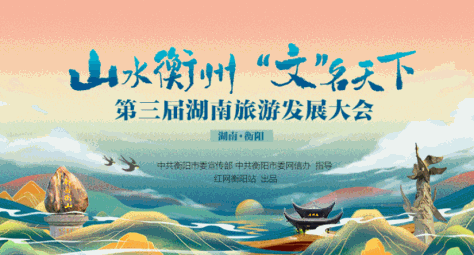 专题 | 《山水衡州 “文”名天下》——第三届湖南旅游发展大会